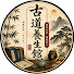 l94xuPk_Yzw-channel-avatar-古道養生館