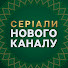 Серіали Нового каналу