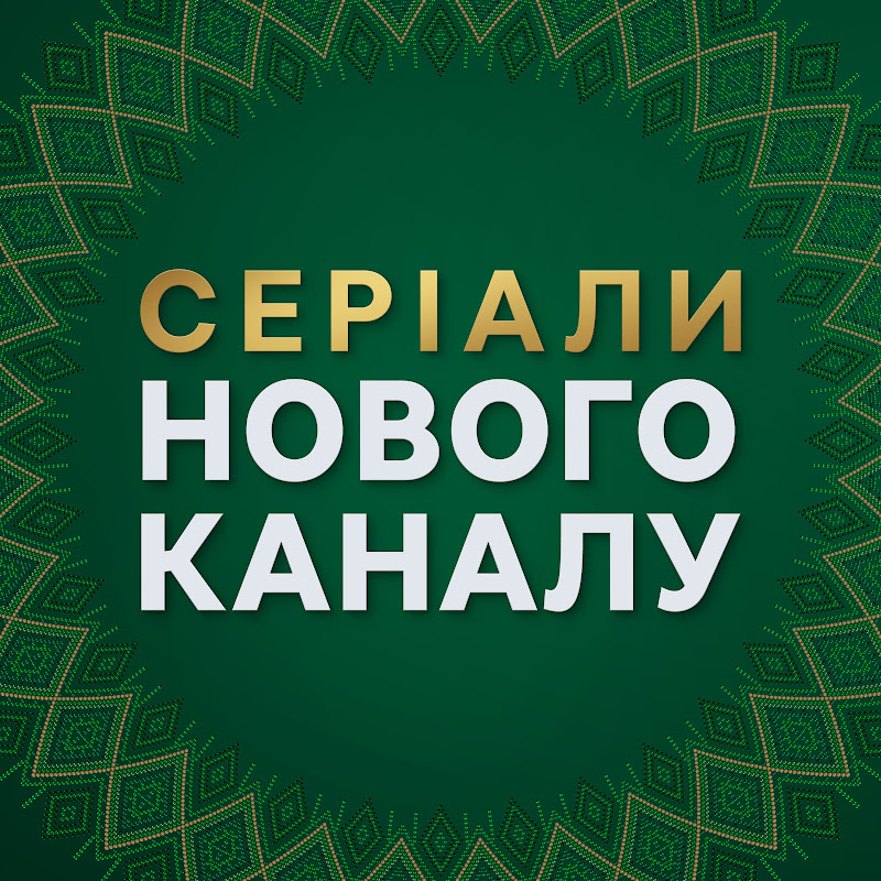 Серіали Нового каналу