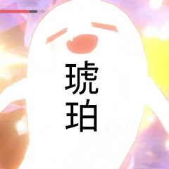 琥珀ちゃん