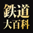 CBgcmg_HbfQ-channel-avatar-栄光の蒸気機関車・鉄道大百科_keepチャンネル