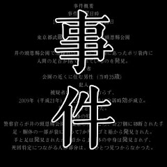 事件のあらましアイコン画像