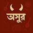 AwVmPEO7mFg-channel-avatar-অসুর