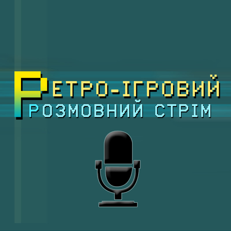 РЕТРО - ІГРОВИЙ РОЗМОВНИЙ СТРІМ 