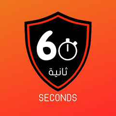60 ثانية seconds I