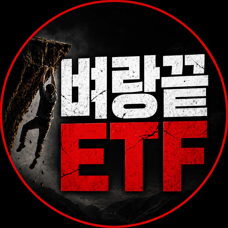벼랑끝ETF