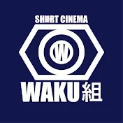 【ワク組】ショートシネマwaku組