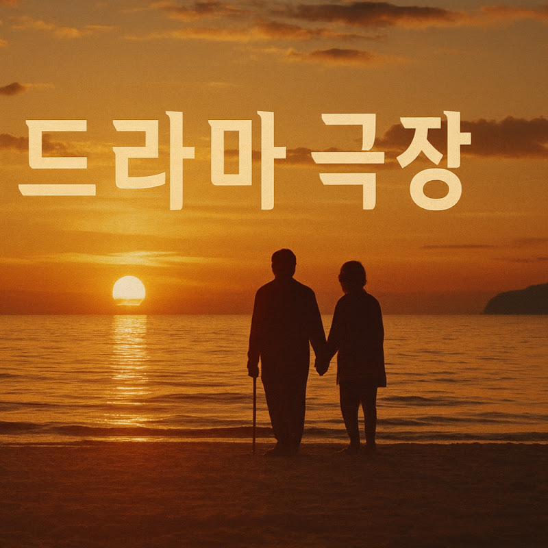 인생드라마 극장