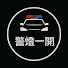 KPQouXrdO6k-channel-avatar-警燈一開