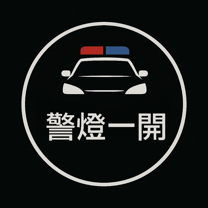 警燈一開 Logo