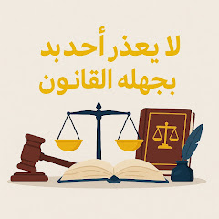 مجلة القانون والمعرقة