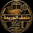 JqZ6Fpw1yzg-channel-avatar-متحف الجريمة | اغرب القضايا and 2 more