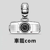 車載com