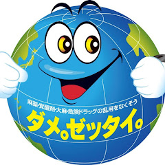 公益財団法人麻薬覚せい剤乱用防止センターアイコン画像