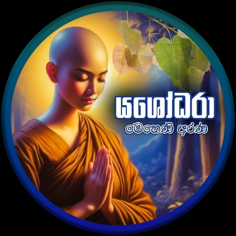 යශෝධරා මෙහෙණි අරණ - Yashodhara Meheni Arana