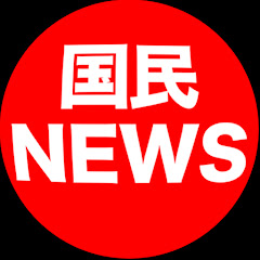 国民ニュース【政治切り抜きチャンネル】