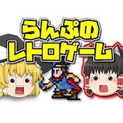 レトロゲームゆっくり実況らんぷちゃんねる