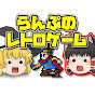 レトロゲームゆっくり実況らんぷちゃんねるのチャンネルアイコン