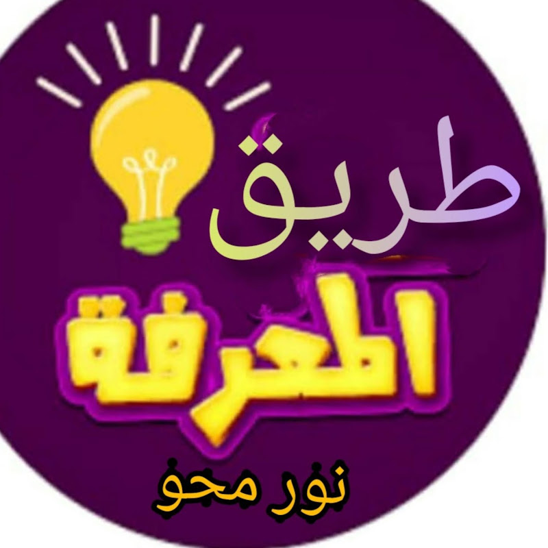 طريق المعرفة ,نور محو،