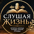 HRzKGnJ5f-8-channel-avatar-Слушая жизнь