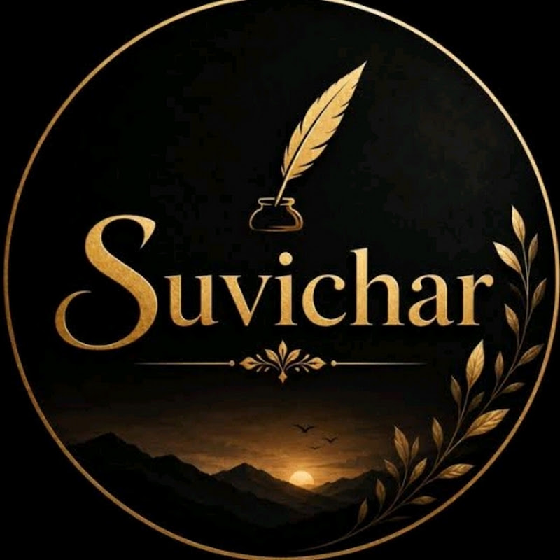 आज का विचार / सुविचार (2026)