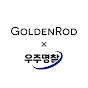 Goldenrod - 골덴로드, 우주명찰