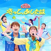「おかあさんといっしょ」「おとうさんといっしょ」ポニーキャニオン公式