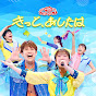 「おかあさんといっしょ」「おとうさんといっしょ」ポニーキャニオン公式