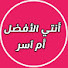 4ybHjeRUrdw-channel-avatar-انتي الافضل أم آسر