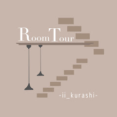 ii_kurashi【ルームツアー専門】