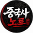Qm2Tb2Kf_O4-channel-avatar-중국사 노트