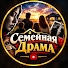 9hyt8_TL1Oo-channel-avatar-Семейная Драма