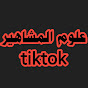 علوم المشاهير tiktok Image Thumbnail