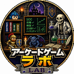 アーケードゲームラボ