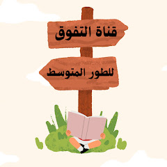 قناة التفوق للطور المتوسط و الثانوي