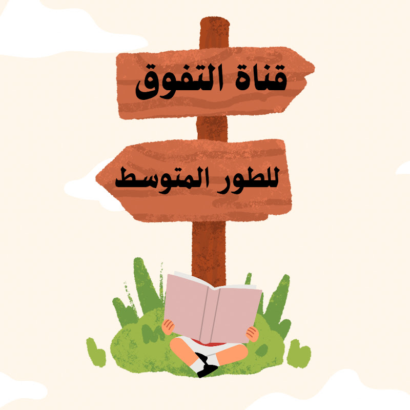قناة التفوق للطور المتوسط و الثانوي