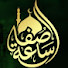 FvCs2wkmHfg-channel-avatar-ساعه صفا