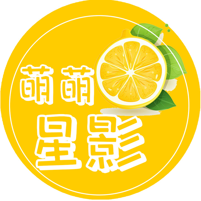 萌萌星影
