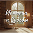 r7opOyKp7BY-channel-avatar-Истории и Судьбы