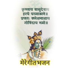   मेरे गीत भजन
