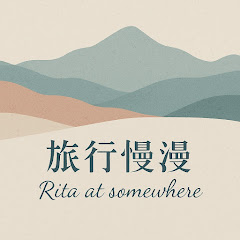 旅行慢漫 Rita at somewhere
