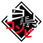 黒꧁꧂