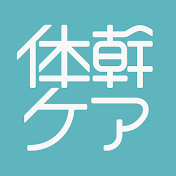 体幹ケア