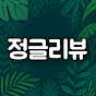 정글리뷰