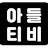 @아들티비