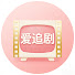 CMmAj2f2CF8-channel-avatar-爱追剧