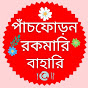 ।।পাঁচফোড়ন ।। Panchphoron Rokomari Bahari।। logo