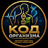 dYoGAwqtMR4-channel-avatar-КОД ОРГАНИЗМА