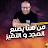 الاستاذ شابو 
