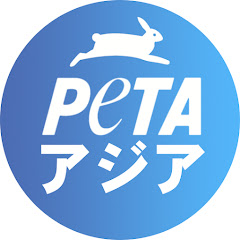 PETAアジア 動物の倫理的扱いを求める人々の会 PETA Asia Japan